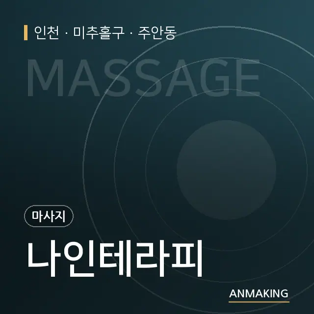 인천 미추홀구 나인테라피 안내 이미지