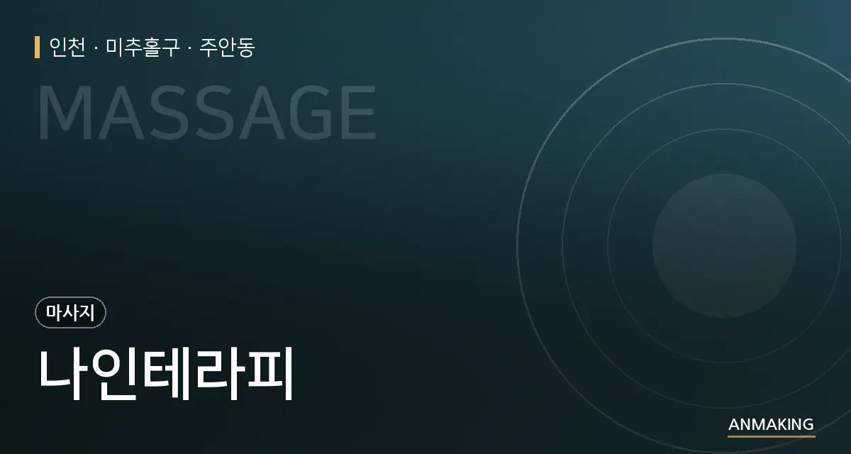 인천 미추홀구 나인테라피 안내 이미지