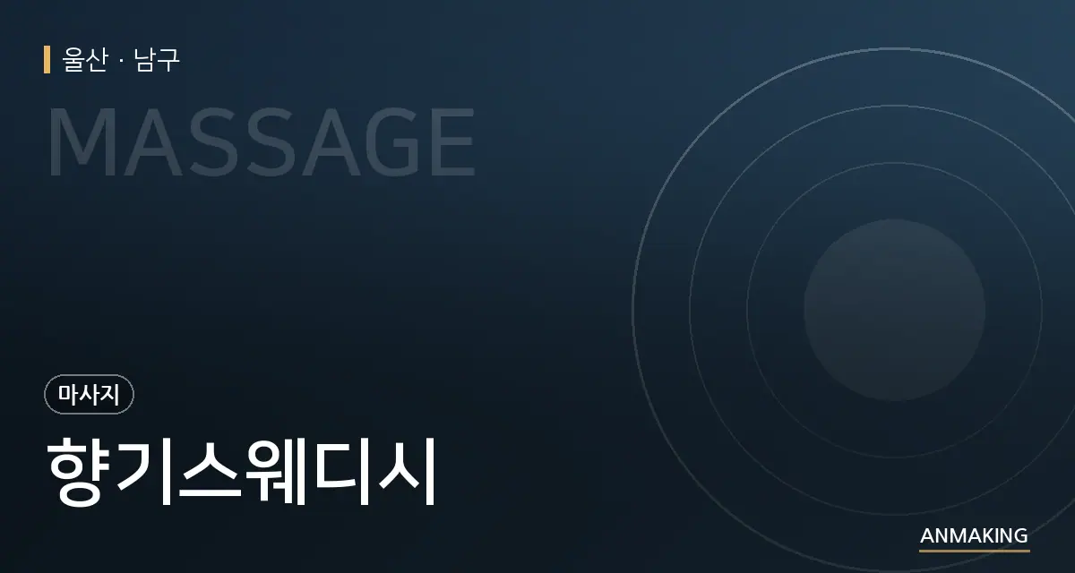 울산 남구 향기스웨디시 안내 이미지