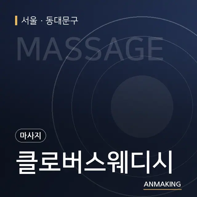 서울 동대문구 클로버스웨디시 안내 이미지