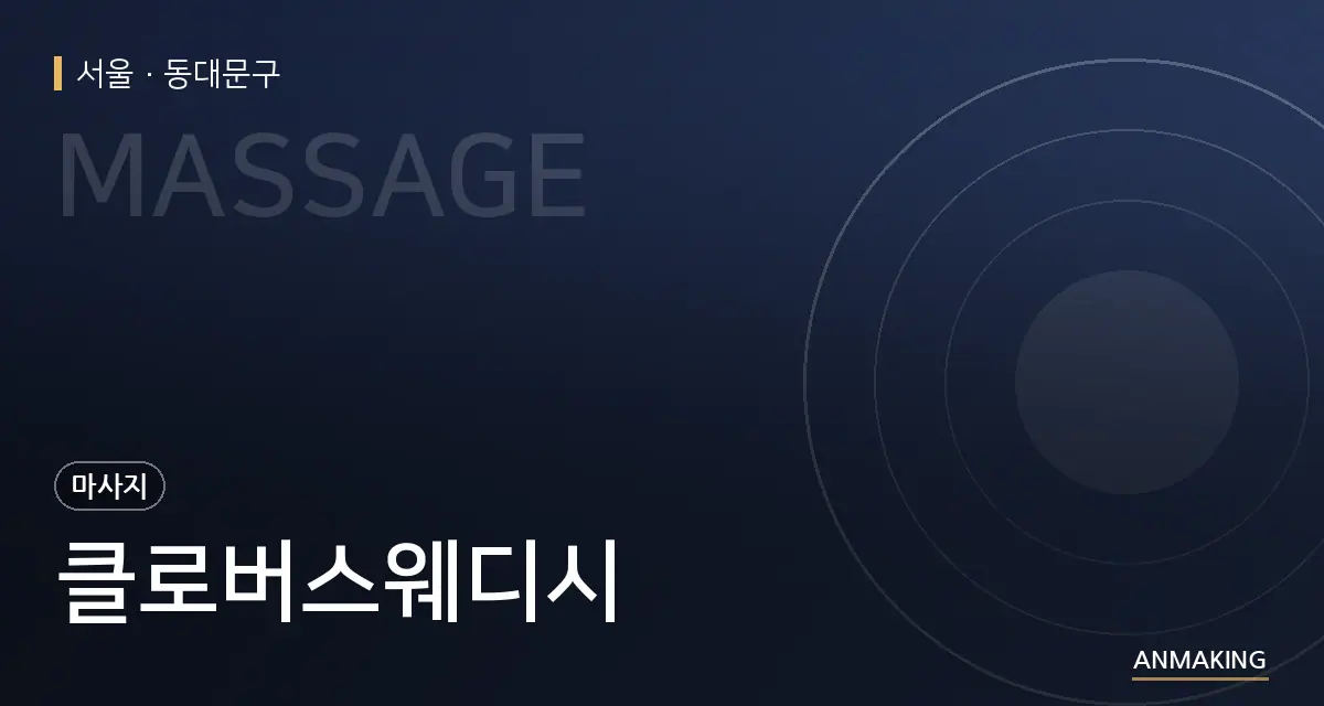 서울 동대문구 클로버스웨디시 안내 이미지