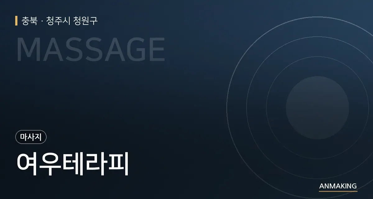 충북 청주시 청원구 여우테라피 안내 이미지