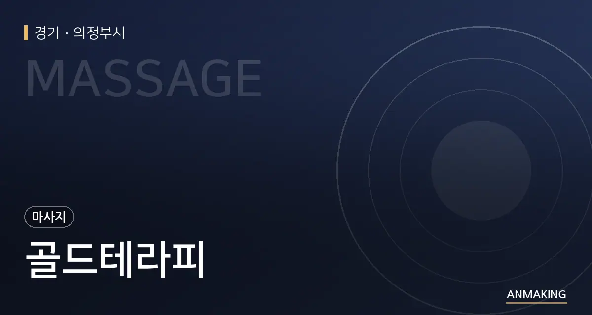 경기 의정부시 골드테라피 안내 이미지