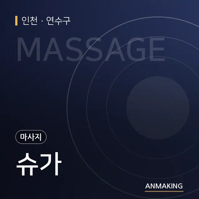 인천 연수구 슈가 안내 이미지