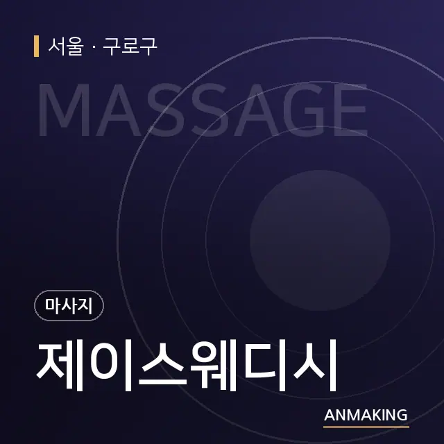 서울 구로구 제이스웨디시 안내 이미지