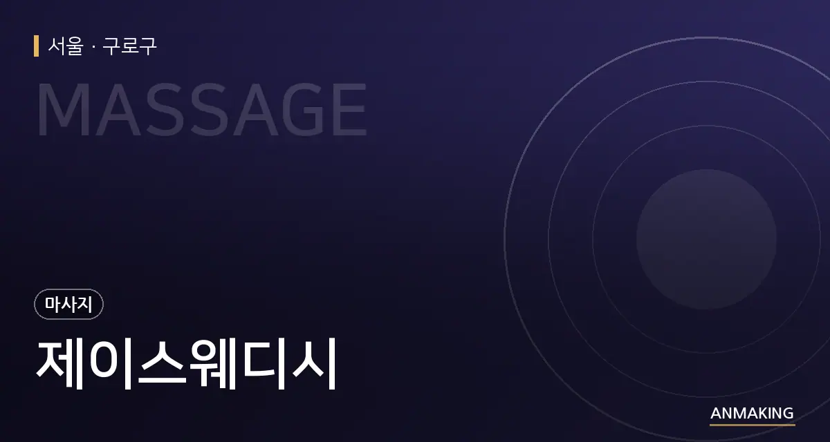 서울 구로구 제이스웨디시 안내 이미지
