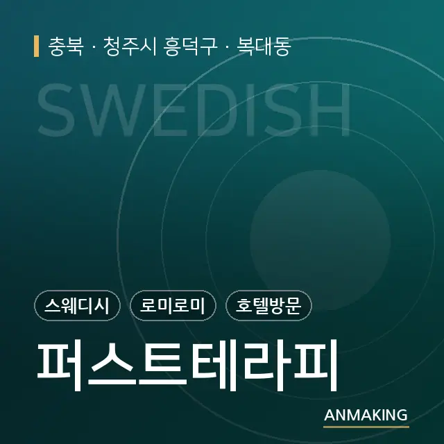 충북 청주시 흥덕구 퍼스트테라피 안내 이미지