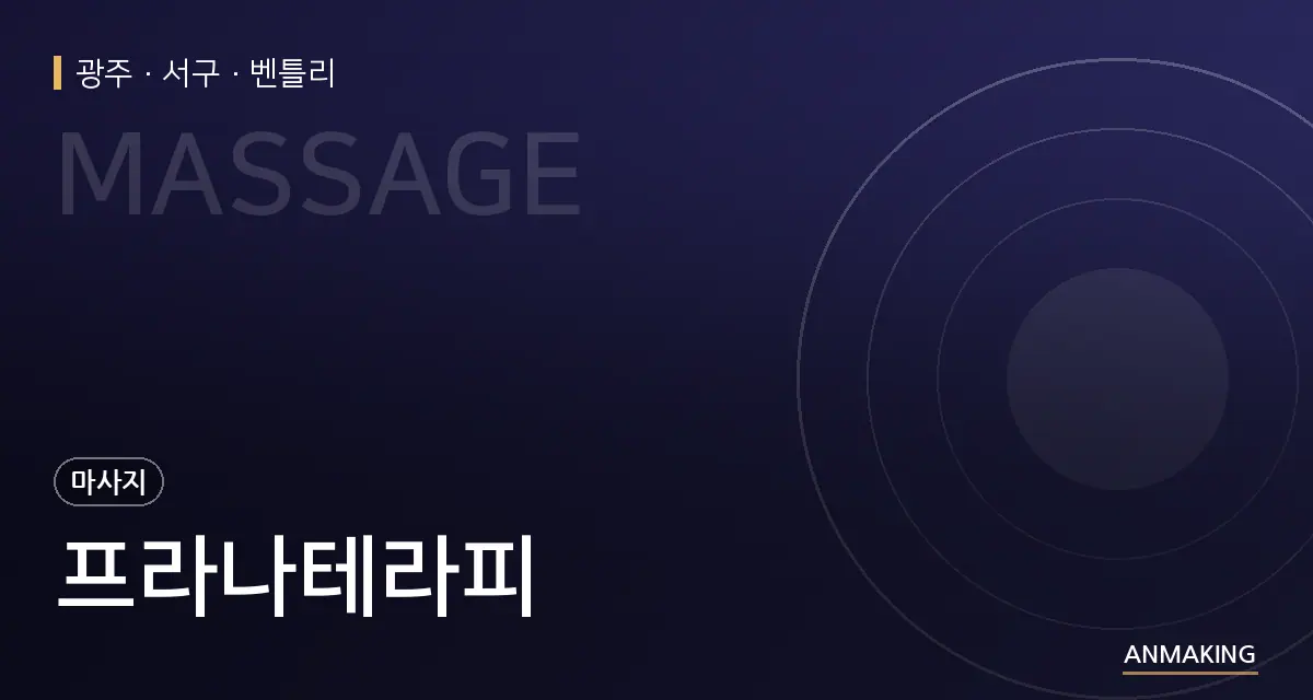 광주 서구 프라나테라피 안내 이미지