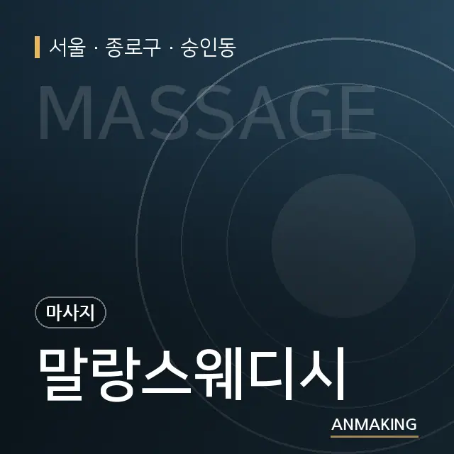 서울 종로구 말랑스웨디시 안내 이미지