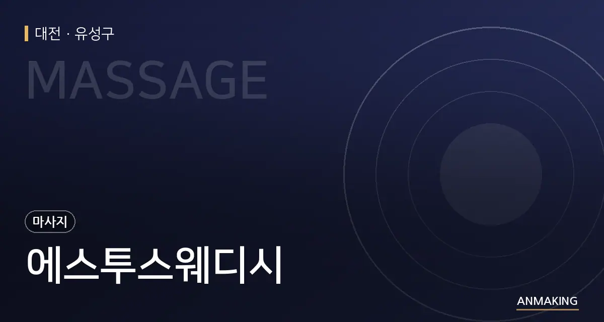 대전 유성구 에스투스웨디시 안내 이미지