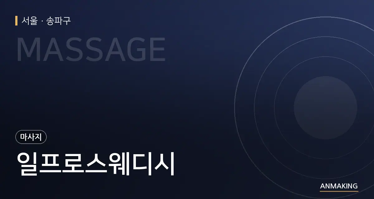 서울 송파구 일프로스웨디시 안내 이미지