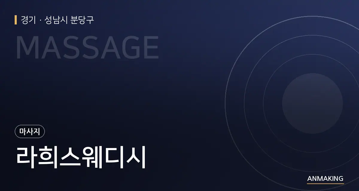 경기 성남시 분당구 라희스웨디시 안내 이미지