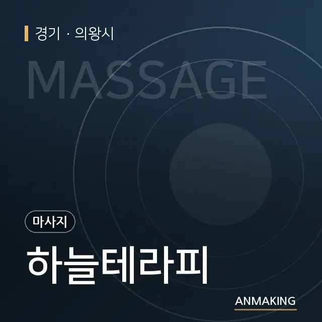 경기 의왕시 하늘테라피 안내 이미지