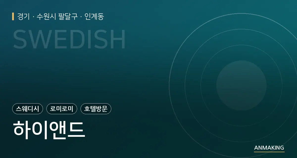 경기 수원시 팔달구 하이앤드 안내 이미지