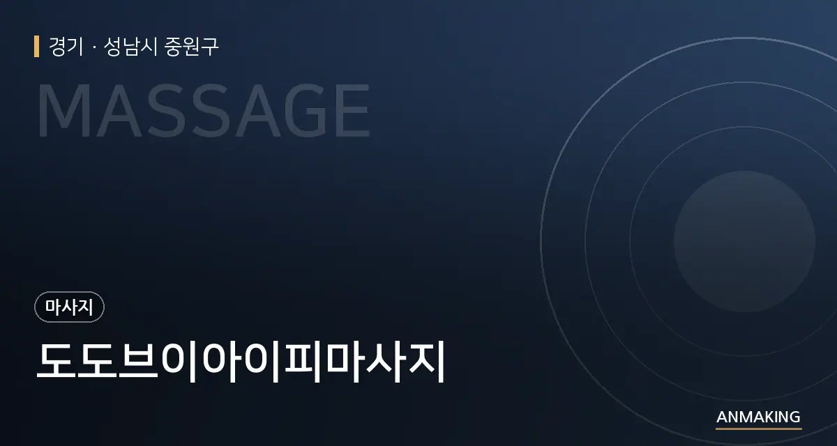 경기 성남시 중원구 도도브이아이피마사지 안내 이미지