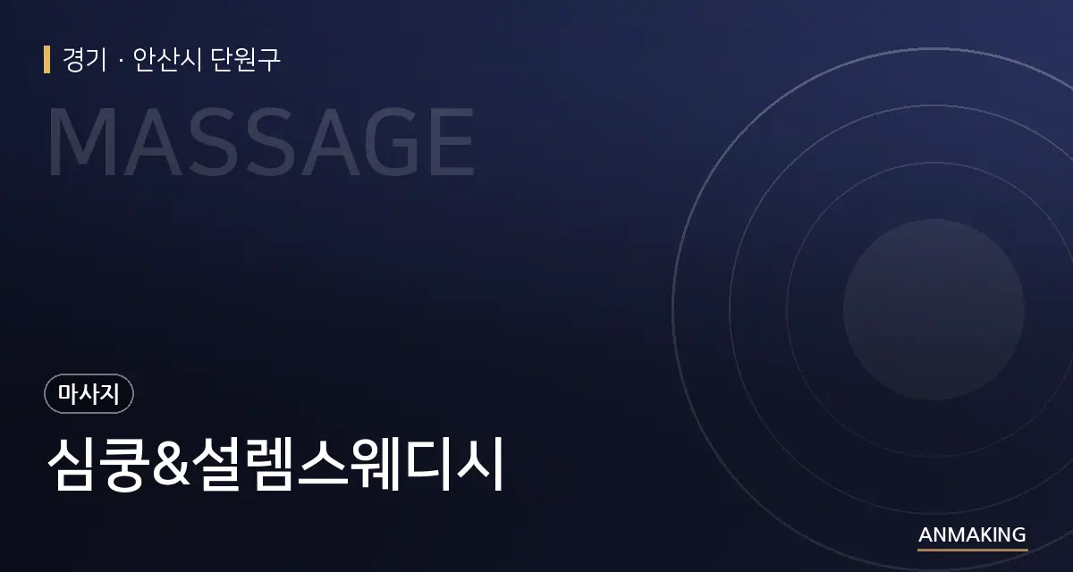 경기 안산시 단원구 심쿵&설렘스웨디시 안내 이미지