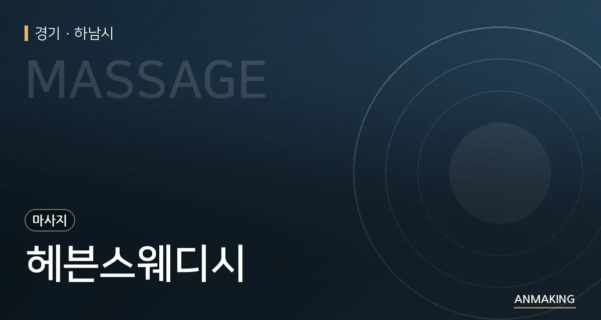 경기 하남시 헤븐스웨디시 안내 이미지