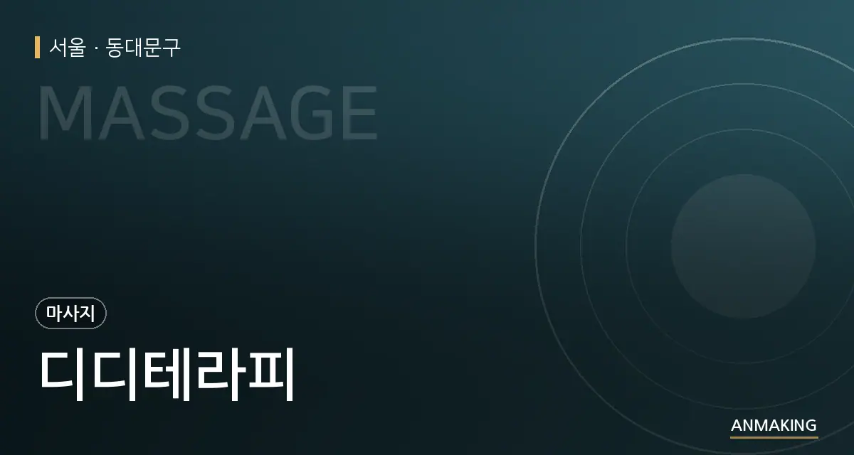 서울 동대문구 디디테라피 안내 이미지