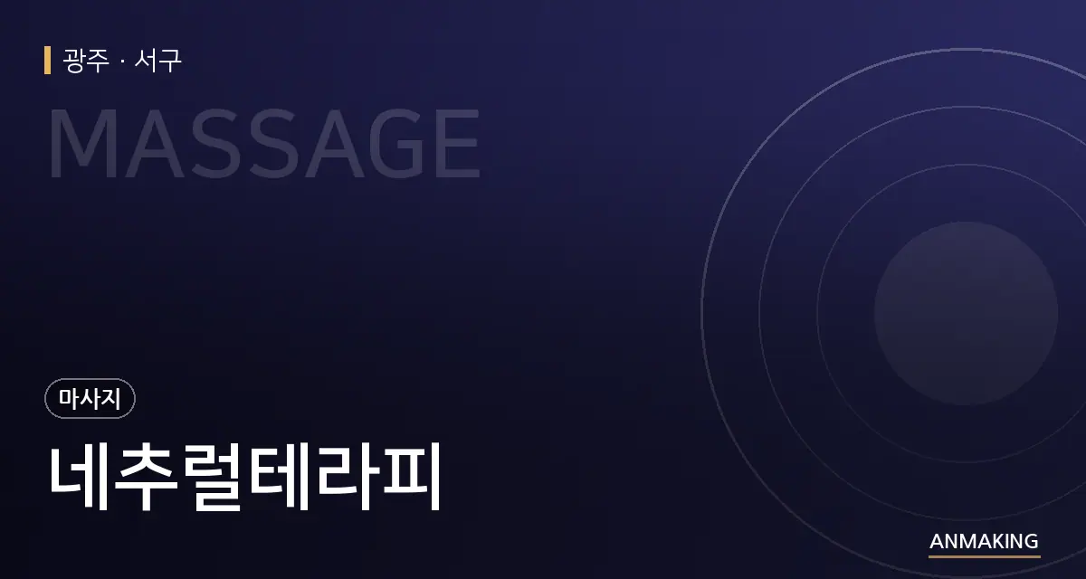 광주 서구 네추럴테라피 안내 이미지
