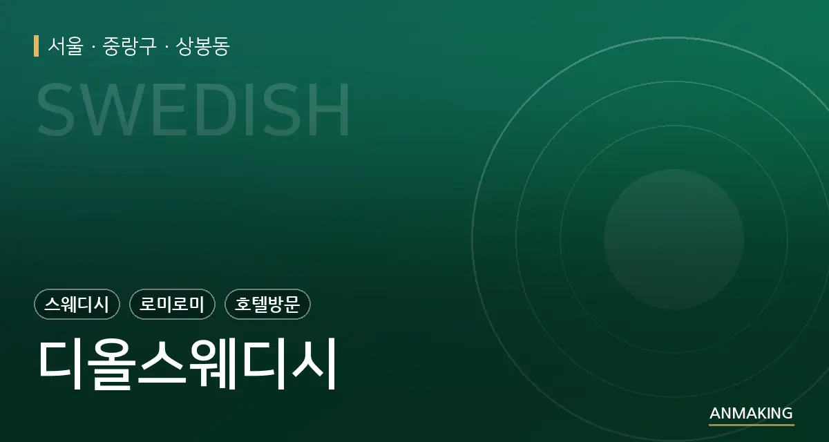 서울 중랑구 디올스웨디시 안내 이미지