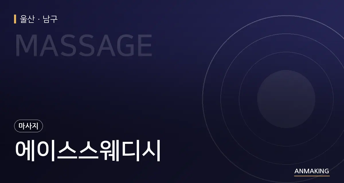 울산 남구 에이스스웨디시 안내 이미지