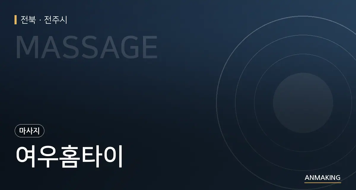 전북 전주시 여우홈타이 안내 이미지