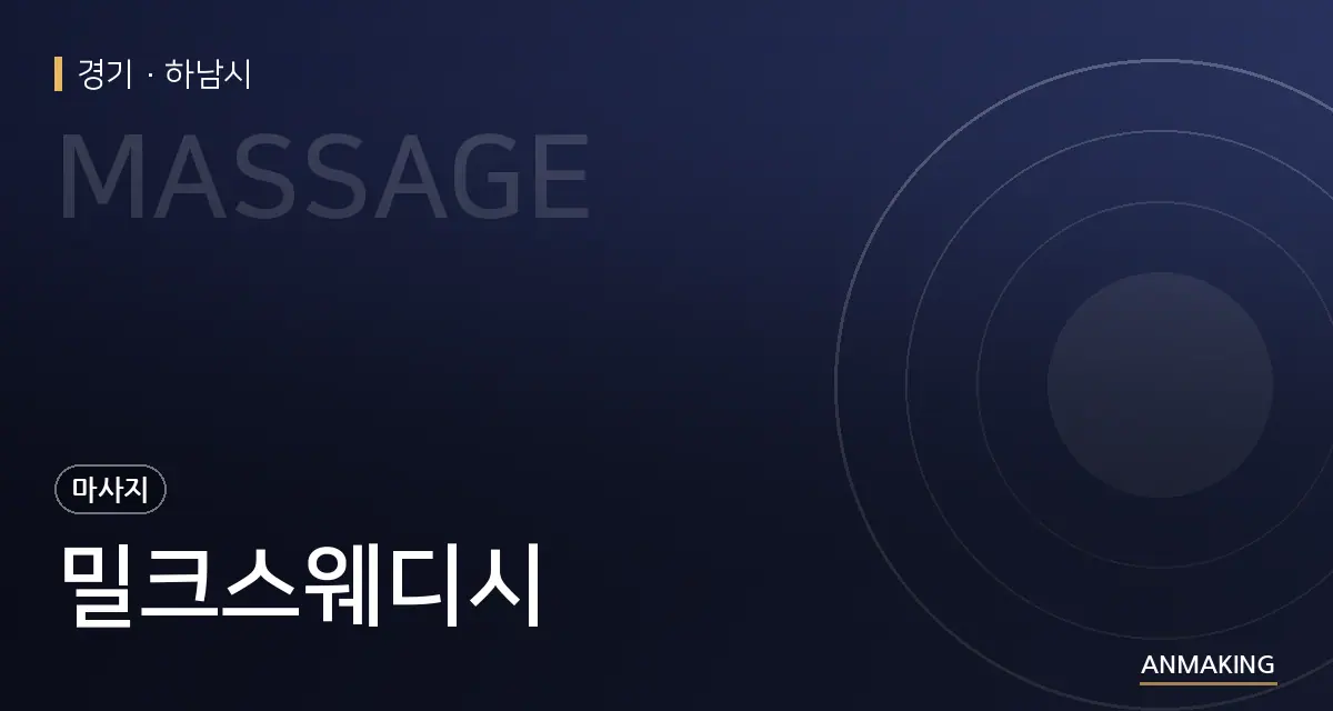 경기 하남시 밀크스웨디시 안내 이미지