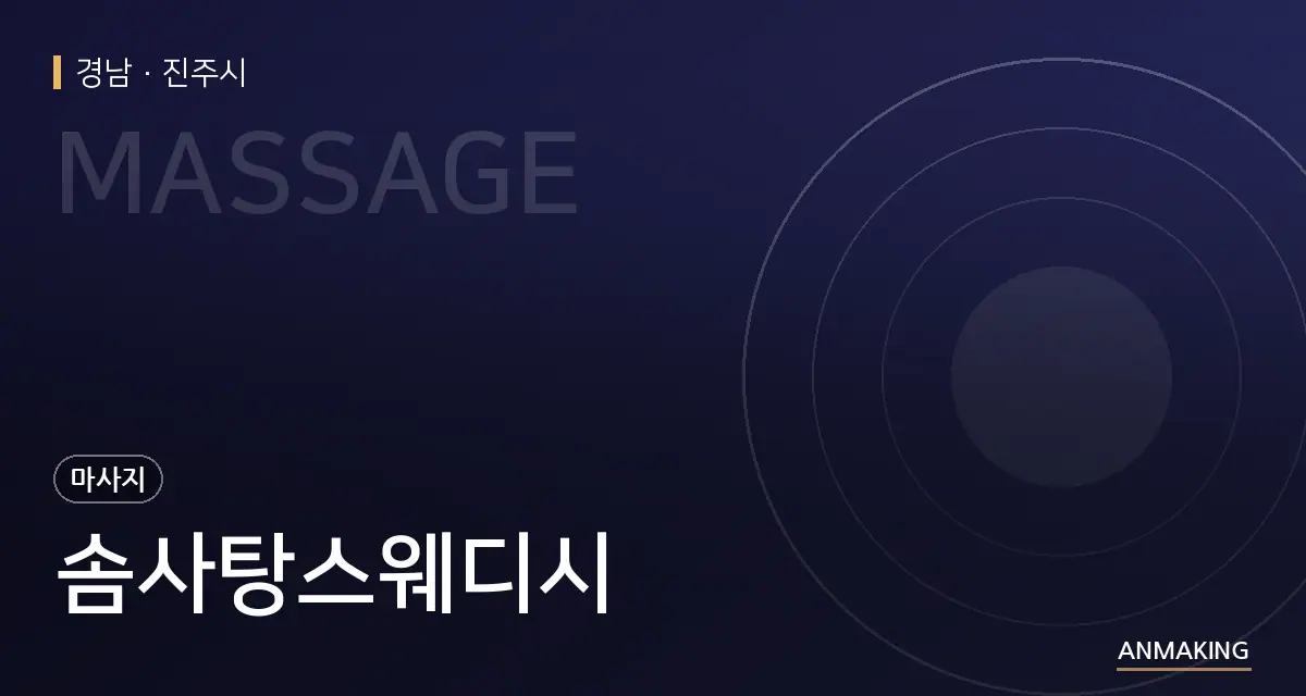 경남 진주시 솜사탕스웨디시 안내 이미지
