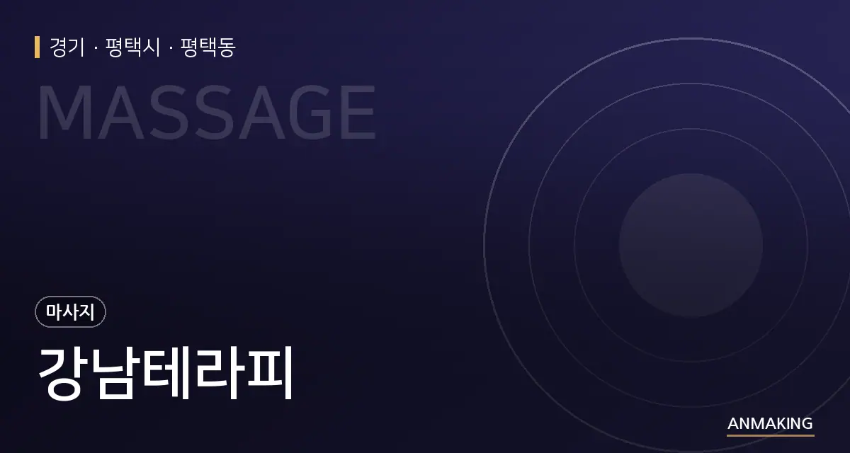 경기 평택시 강남테라피 안내 이미지