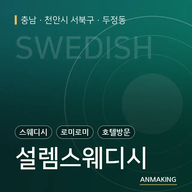 충남 천안시 서북구 설렘스웨디시 안내 이미지