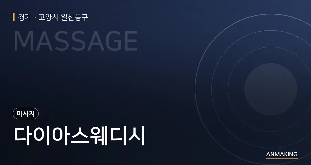 경기 고양시 일산동구 다이아스웨디시 안내 이미지