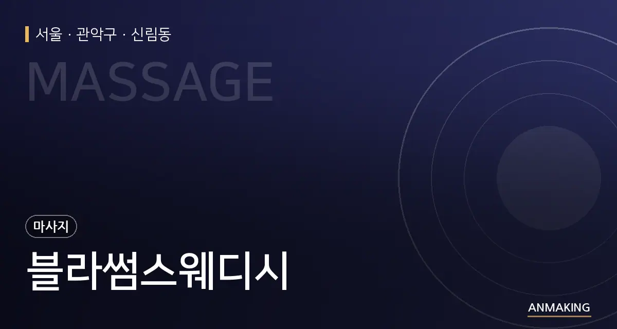 서울 관악구 블라썸스웨디시 안내 이미지