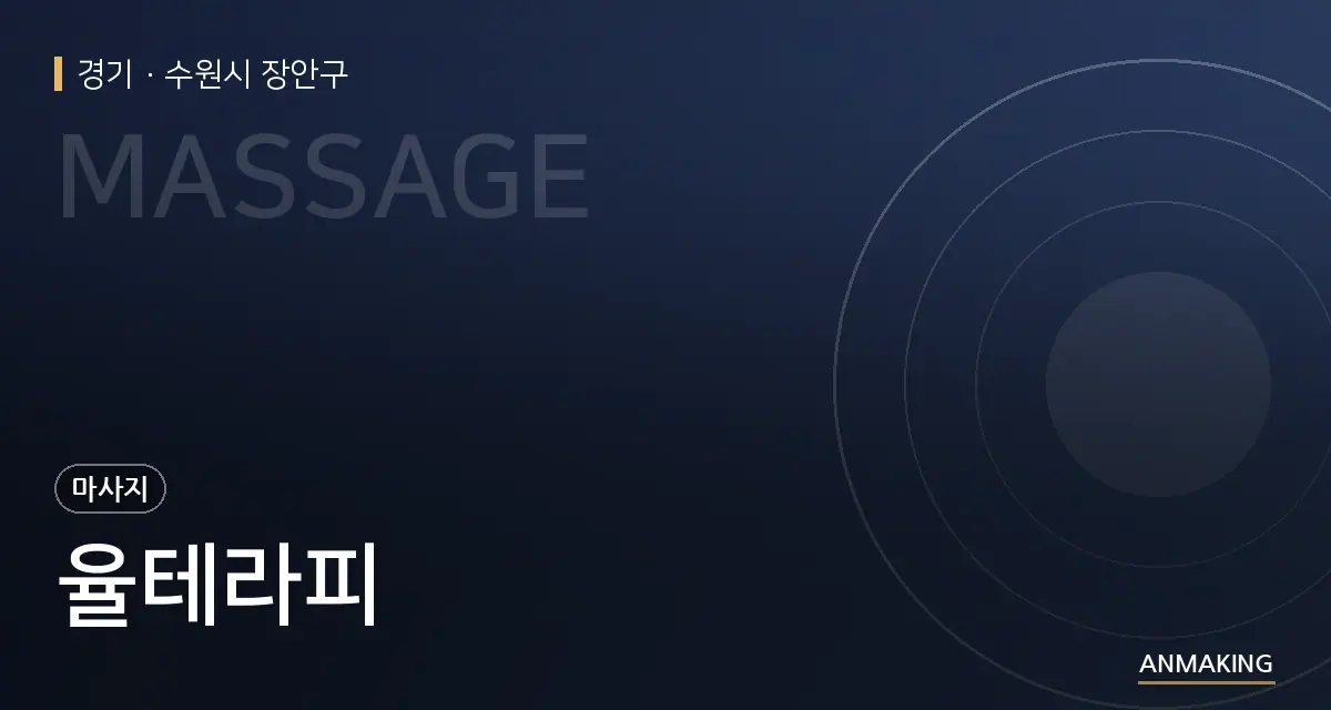 경기 수원시 장안구 율테라피 안내 이미지