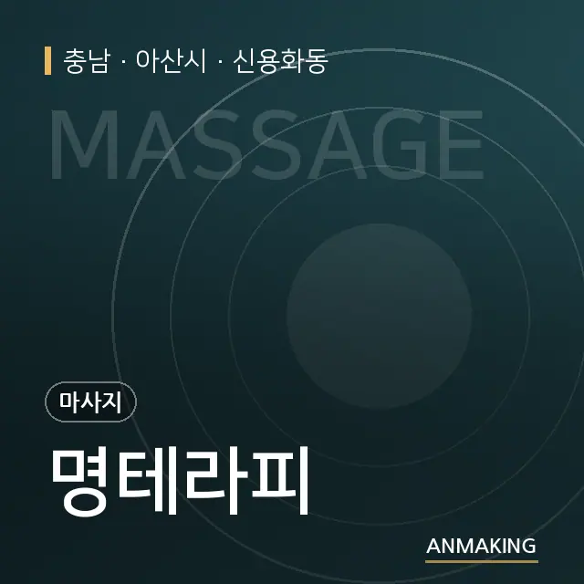 충남 아산시 명테라피 안내 이미지