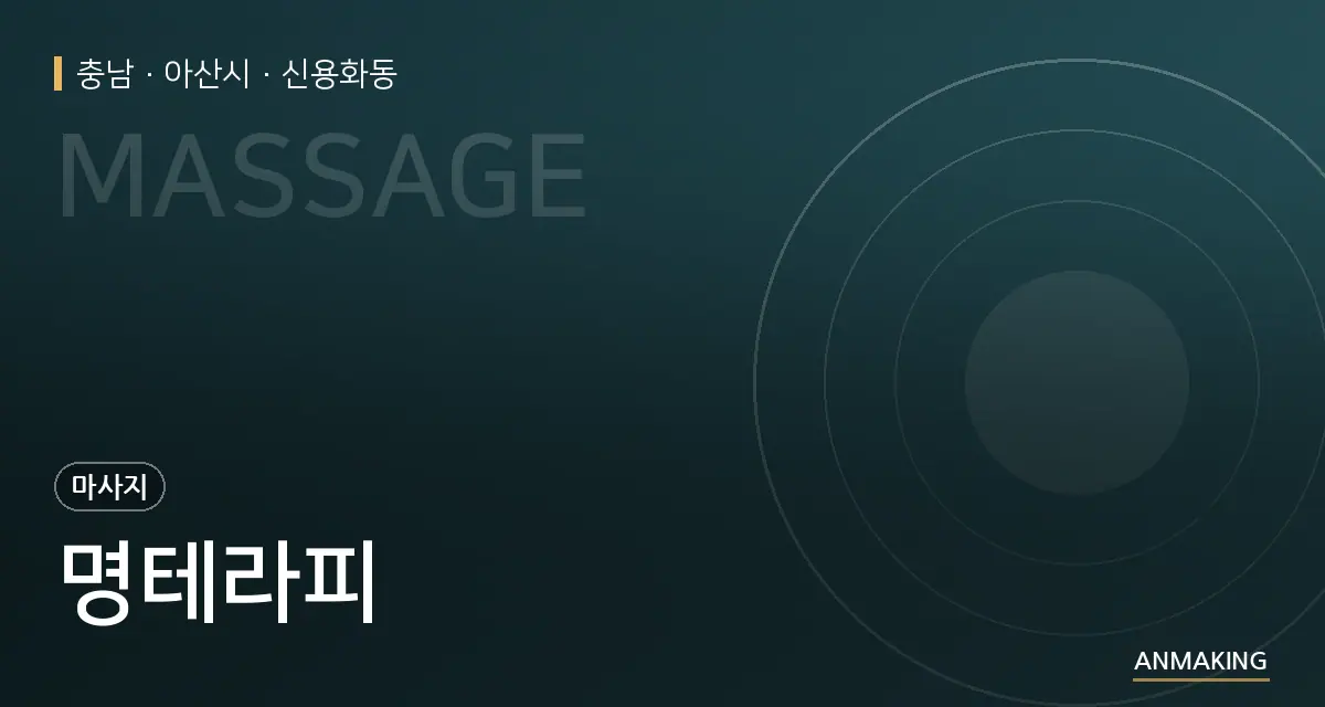 충남 아산시 명테라피 안내 이미지