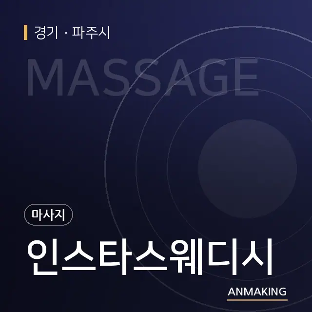 경기 파주시 인스타스웨디시 안내 이미지