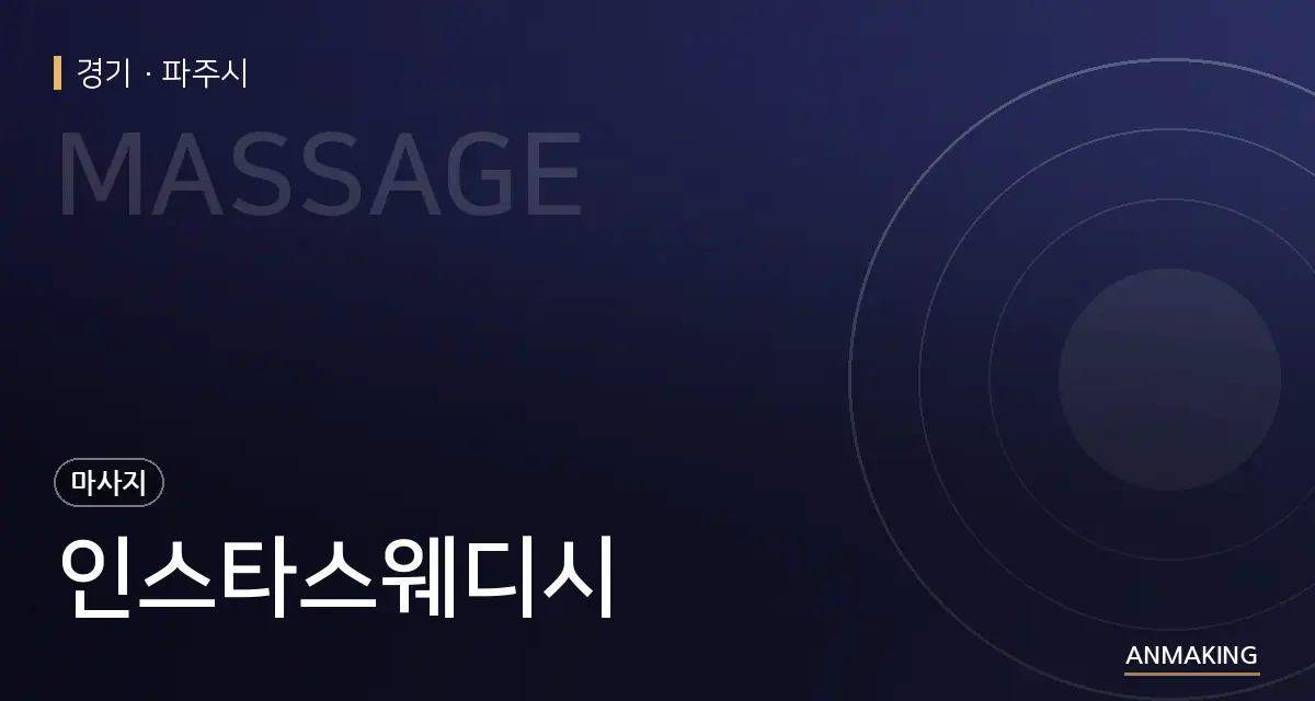 경기 파주시 인스타스웨디시 안내 이미지