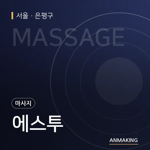 서울 은평구 에스투 안내 이미지