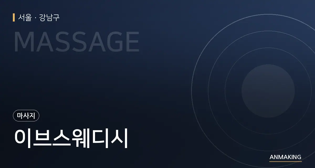 서울 강남구 이브스웨디시 안내 이미지