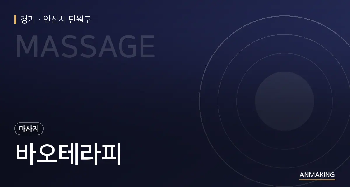 경기 안산시 단원구 바오테라피 안내 이미지