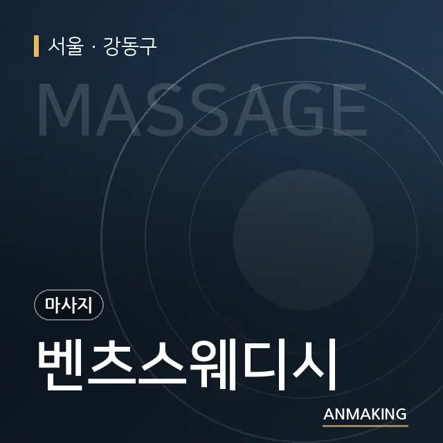 서울 강동구 벤츠스웨디시 안내 이미지