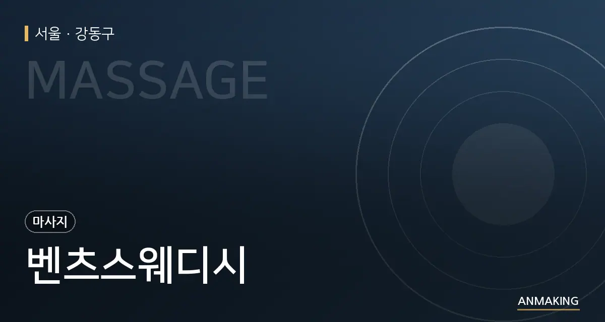 서울 강동구 벤츠스웨디시 안내 이미지