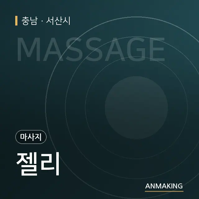 충남 서산시 젤리 안내 이미지