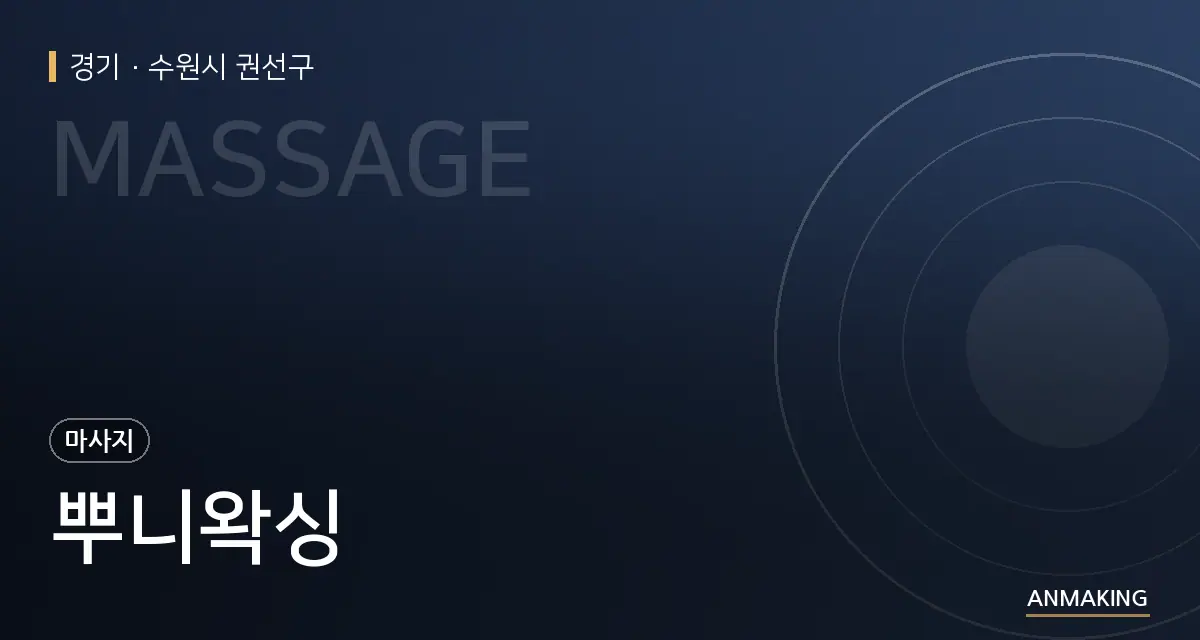 경기 수원시 권선구 뿌니왁싱 안내 이미지