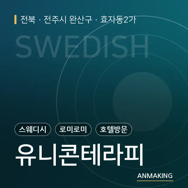 전북 전주시 완산구 유니콘테라피 안내 이미지
