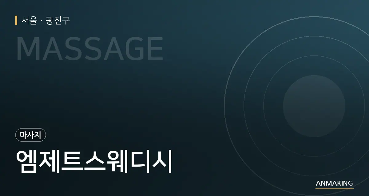 서울 광진구 엠제트스웨디시 안내 이미지