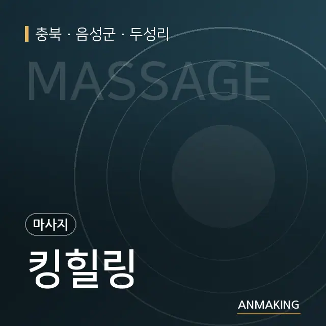충북 음성군 킹힐링 안내 이미지