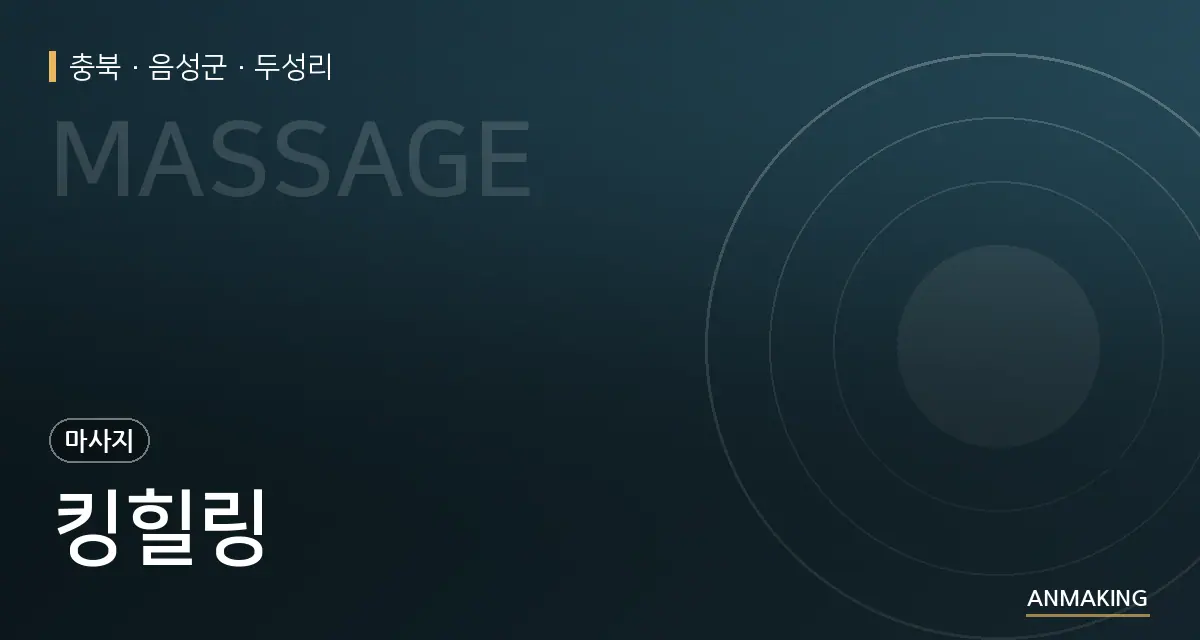 충북 음성군 킹힐링 안내 이미지