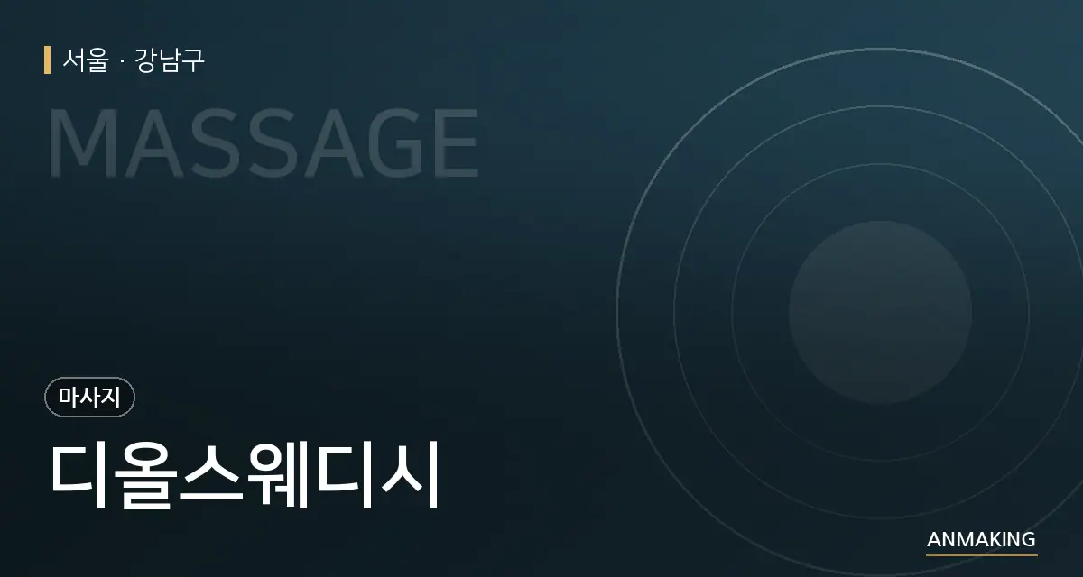 서울 강남구 디올스웨디시 안내 이미지