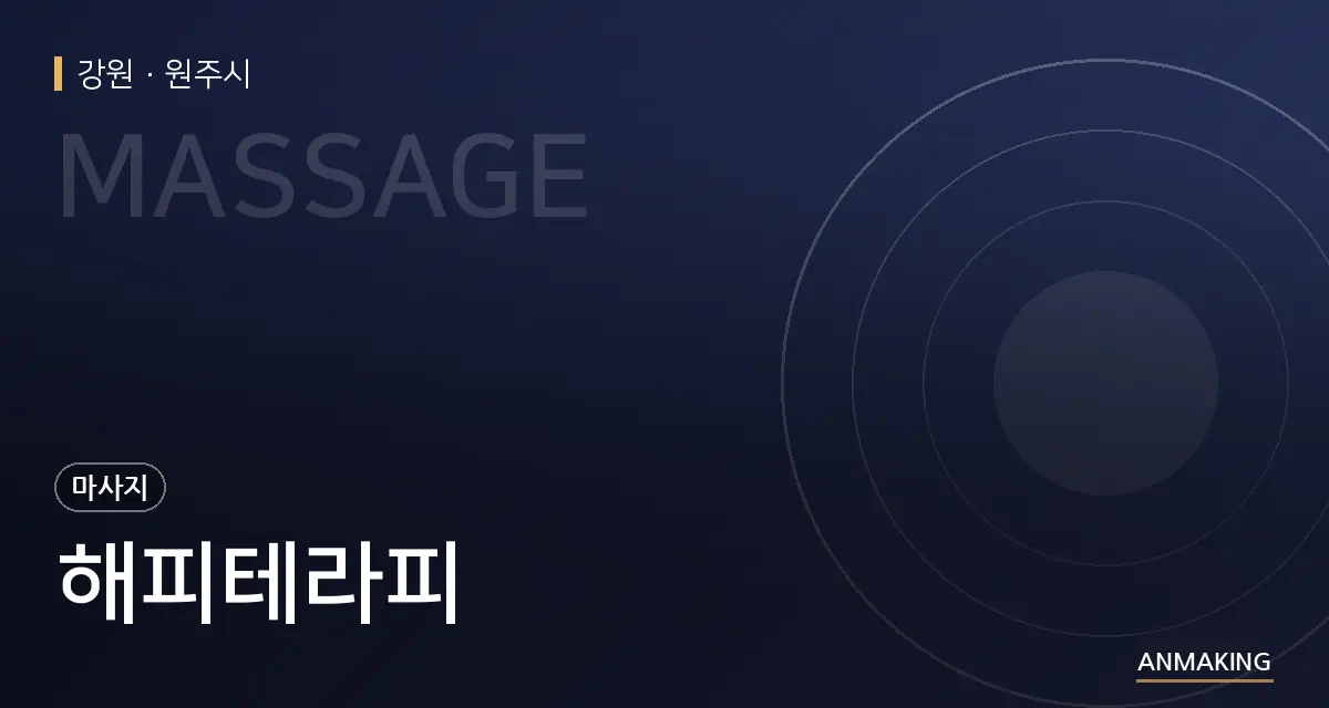 강원 원주시 해피테라피 안내 이미지